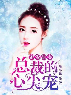 邪魅殿少,霸上神秘校花特工