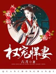 侯门悍妻
