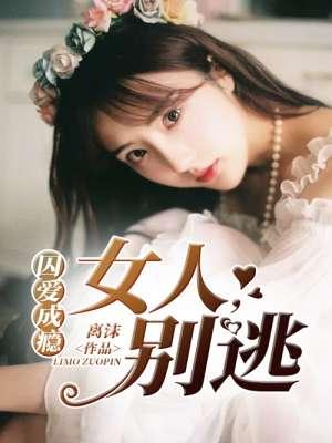闪婚大总裁:娇妻是二婚