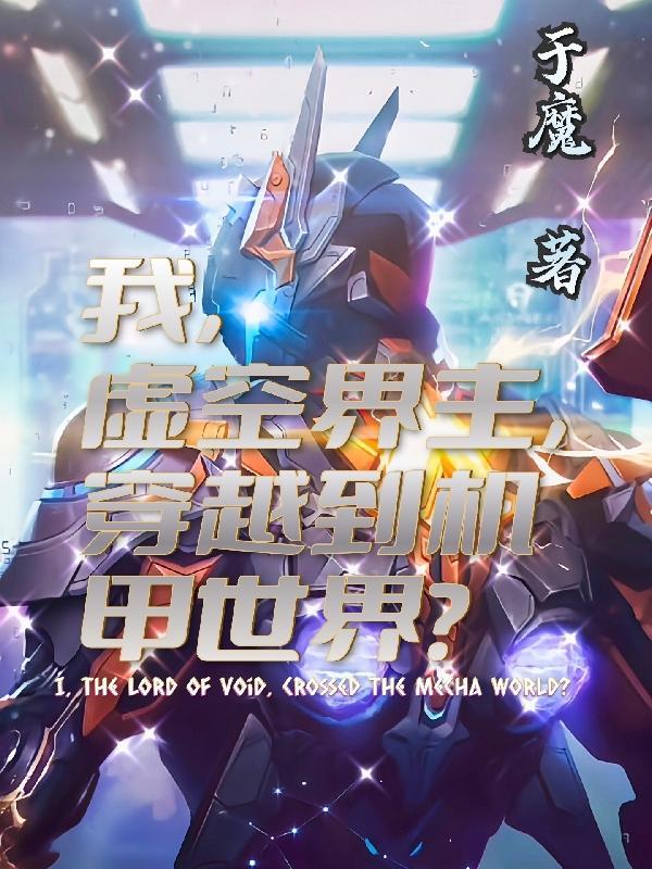 我,虚空界主,穿越到了机甲世界