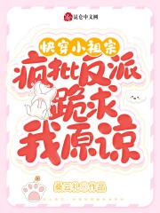 快穿小祖宗:疯批反派跪求我原谅