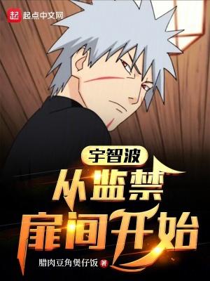 宇智波:从囚禁扉间开始