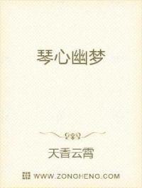 琴心幽梦