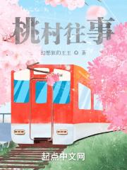 桃村往事