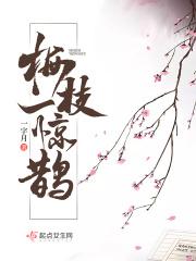 梅枝一惊鹊