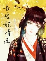 长安妖请函