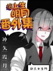 海上生明月番外集