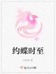 约蝶时至