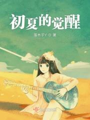 初夏的觉醒