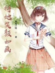 待她笑颜如画
