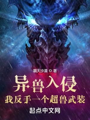 异兽入侵?我反手一个超兽武装!