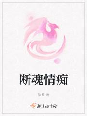 断魂情痴