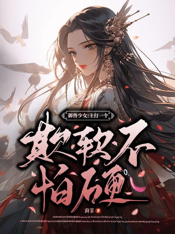 御兽少女:主打一个欺软不怕硬