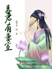 毒君有妻室
