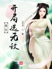 重生开局选无敌