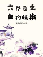 六界录之鱼钓辣椒