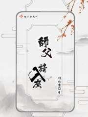 师父请入座