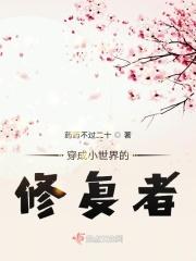 穿成小世界的修复者