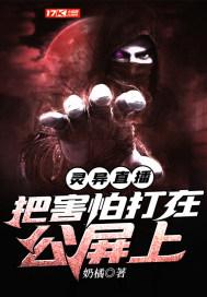 灵异直播:把害怕打在公屏上