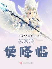斗罗天使降临
