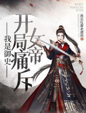 我是御史,开局痛斥女帝