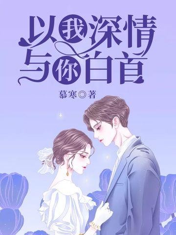 以我深情与你白首