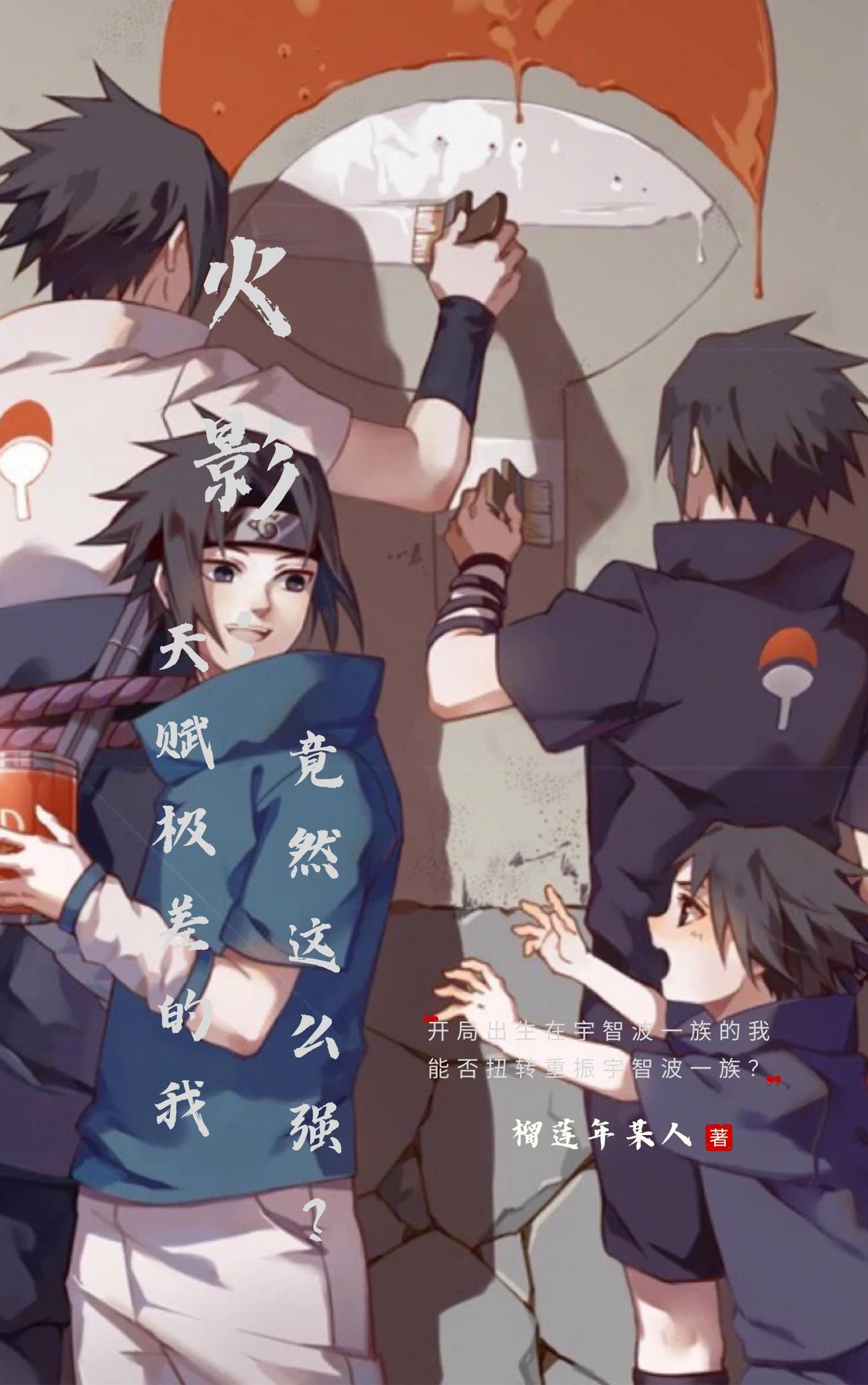 火影:天赋极差的我居然这么强?