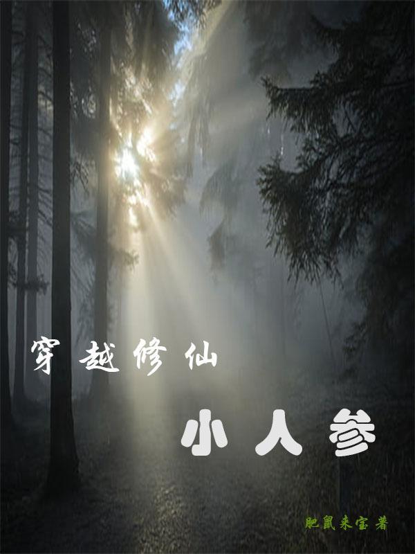 穿越修仙:小人参