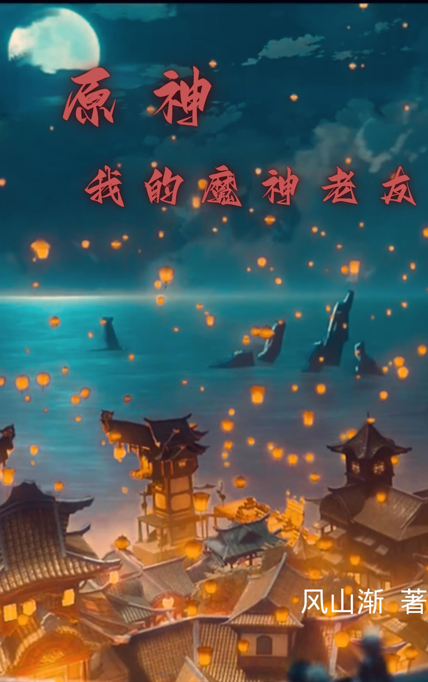 原神:我的魔神老友