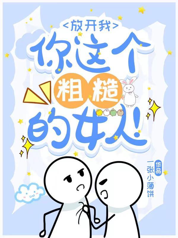 放开我,你这个粗糙的女人!