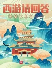 西游请回答:我真不想取经啊