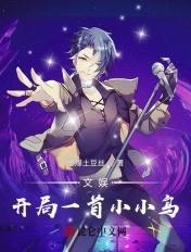 文娱:开局一首小小鸟