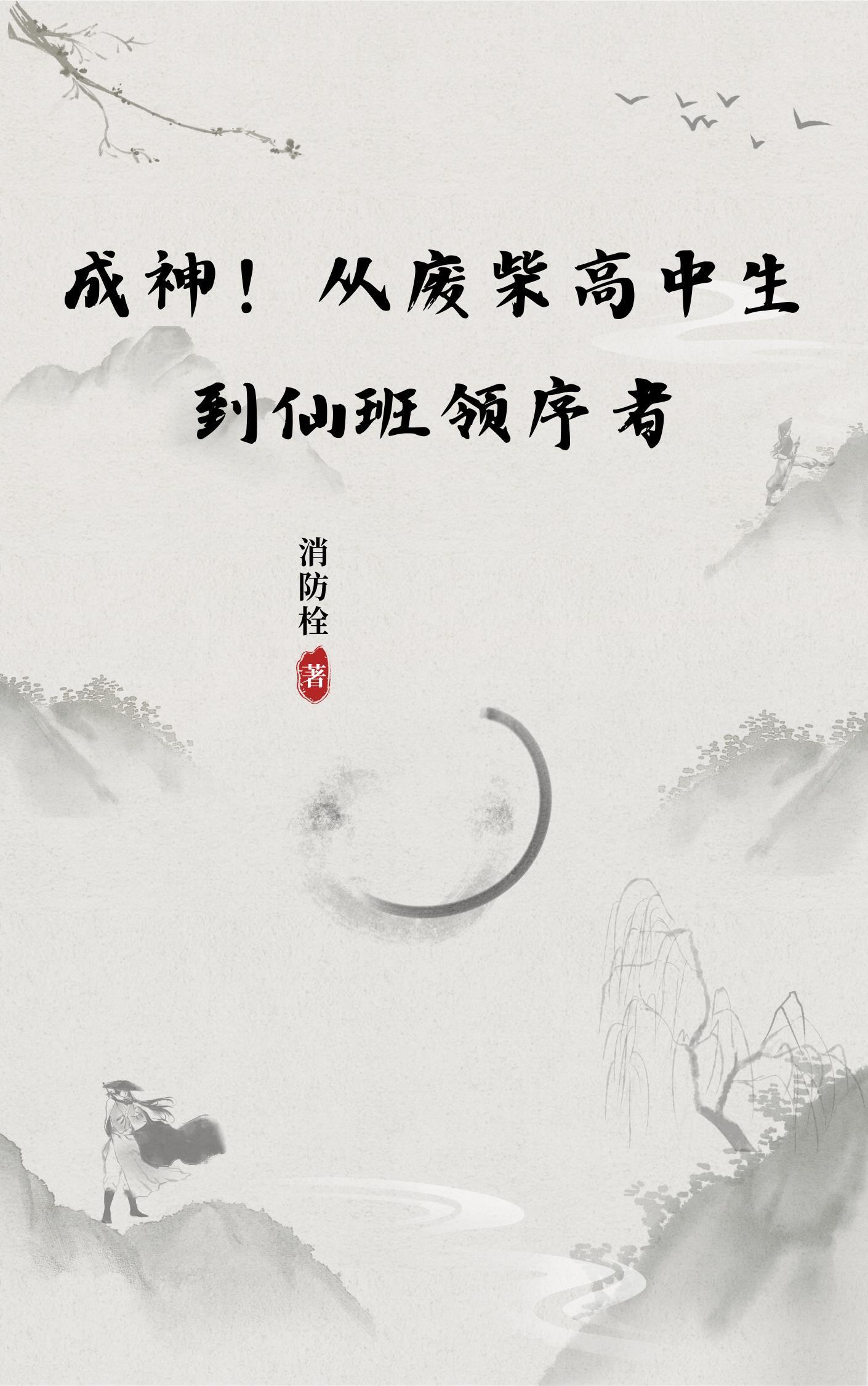 成神！从废柴高中生到仙班领序者