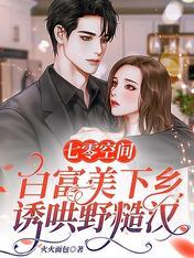 七零空间:白富美下乡诱哄野糙汉