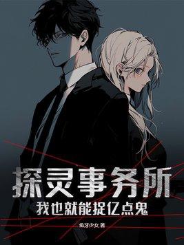 探灵事务所:我也就能捉亿点鬼!