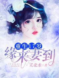 重生17岁:缘来妻到