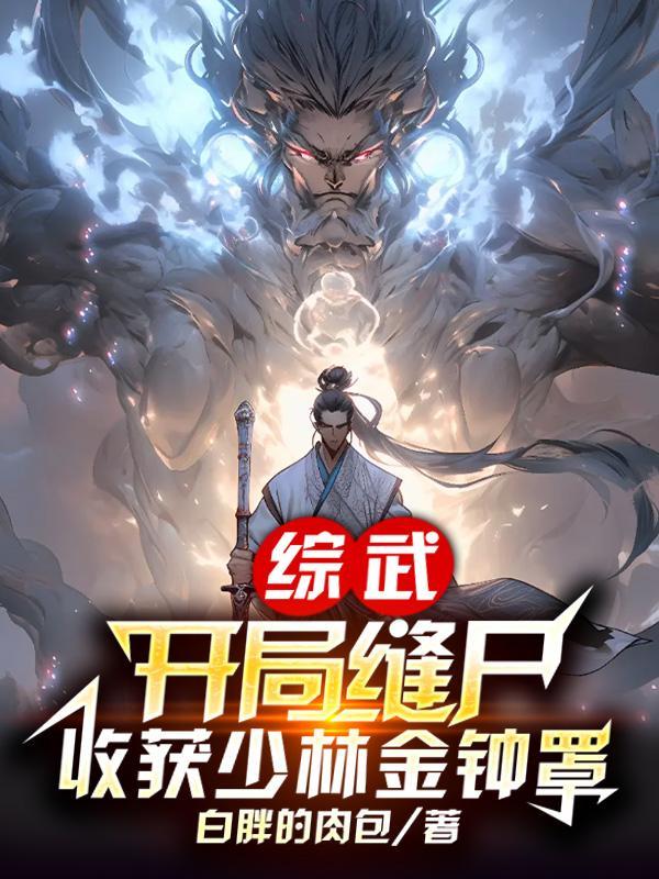 综武:开局缝尸,收获少林金钟罩