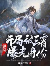 洪荒:开局被三霄曝光身份