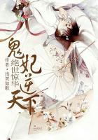 绝世惊华:鬼妃逆天下