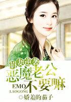 萌妻逆袭:恶魔老公快来追