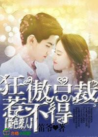 婚色撩人,狂傲总裁惹不得