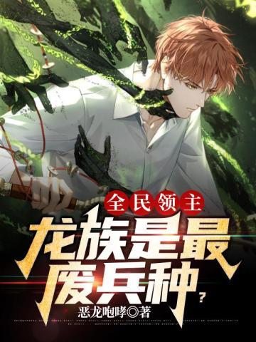 全民领主:龙族是最废兵种?