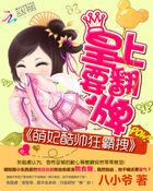 萌妃酷帅狂霸拽:皇上要翻牌