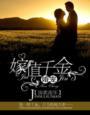 婚宠——嫁值千金