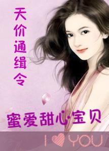 天价通缉令:蜜爱甜心宝贝