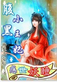 腹黑小王妃:惑世妖瞳