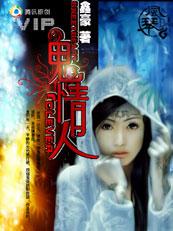 鬼情人Ⅱ:爱上一个鬼