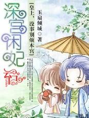皇上别烦本宫:深宫闲妃
