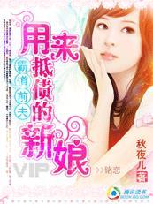 一纸契约:用来抵债的新娘