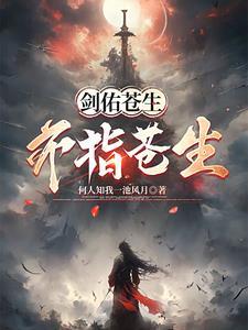 剑佑苍生,亦指苍生